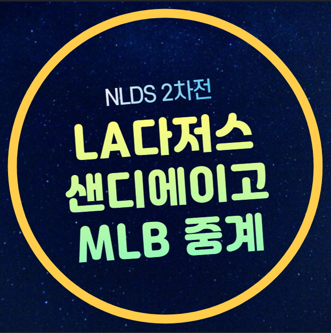 LA<b>다저스</b> 샌디에이고 야구... 시간 <b>다르빗슈</b> 유 <b>오타니</b>... 