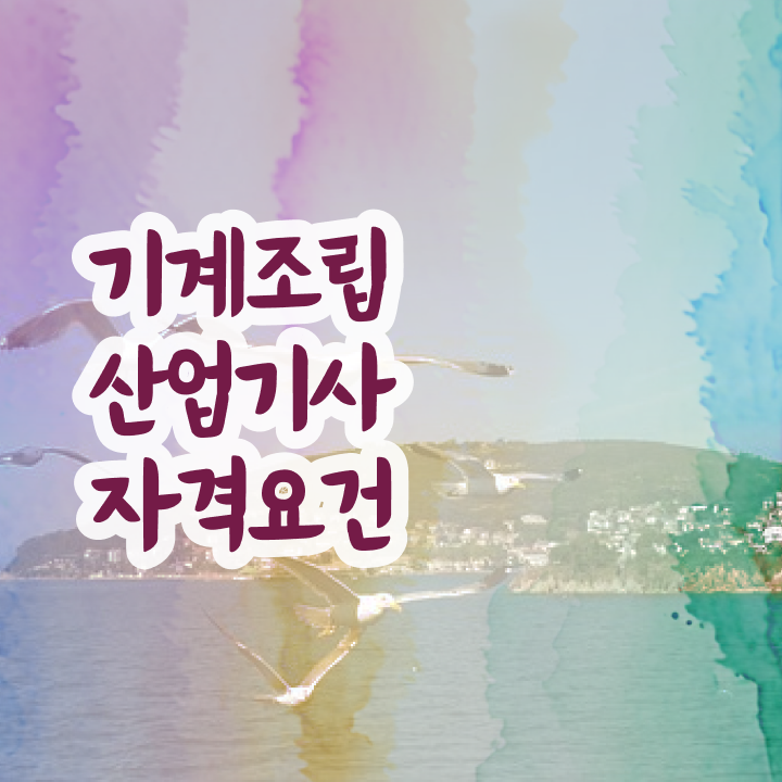  기계조립산업기사 응시조건 인강만 듣고 편하게 완료한 팁