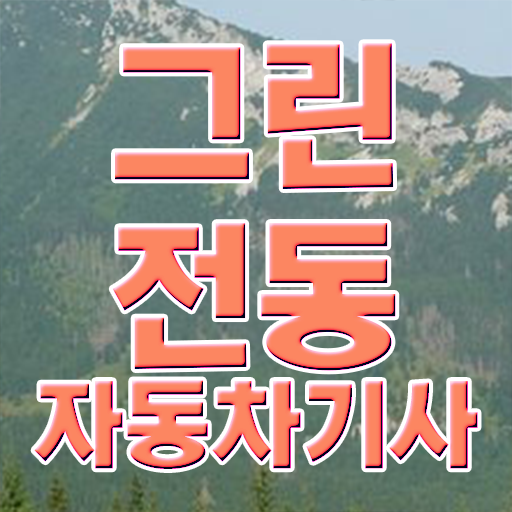  그린전동자동차기사 자격증 시험일정 , 그린전동자동차기사자격증 준비 과정 , 전망