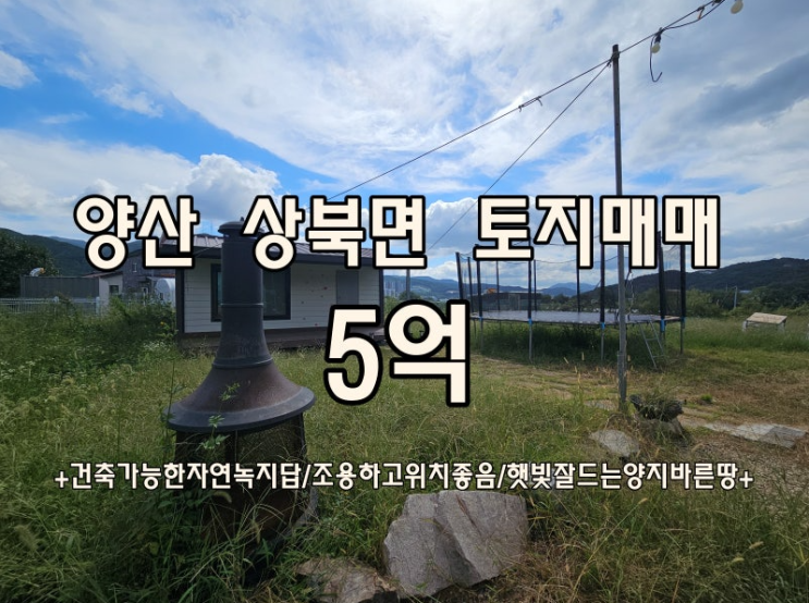 양산 땅 매매 상북면 주말농장 전원주택지 추천드려요