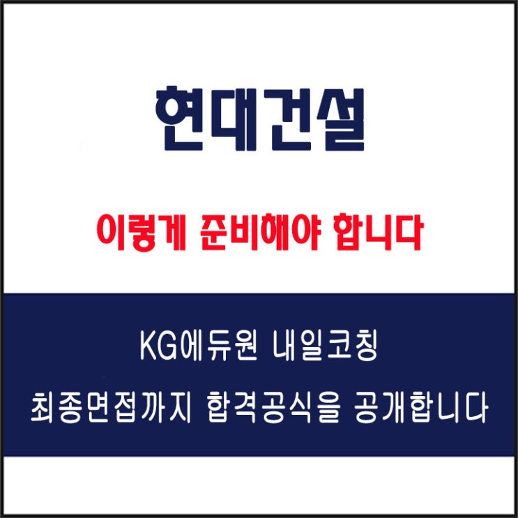  현대건설(현대 E&C) 면접 준비 학원, 면접 예상 질문에 따른 준비 방법 및 주의할 점, 내일코칭