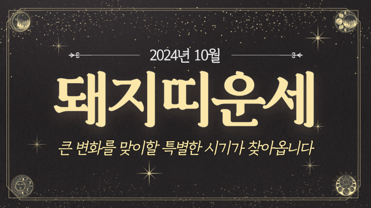  [돼지띠운세] 2024년 10월 돼지띠운세 / 재물운, 사랑운, 직장운, 사업운, 건강운 / 47년생, 59년생, 71년생, 83년생, 95년생, 07년생