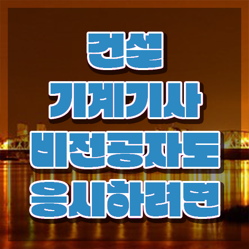  건설기계설비기사 면제 건설기계설비기사 시험응시자격 집에서 온라인으로 편하게 성공한 팁
