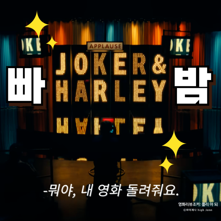  조커: 폴리 아 되 후기 쿠키는 없고 노래는 있어요. (스포주의)
