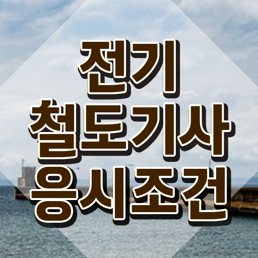  전기철도기사인강 전기철도기사 시험응시조건 온라인으로 빠르게 성공한 노하우