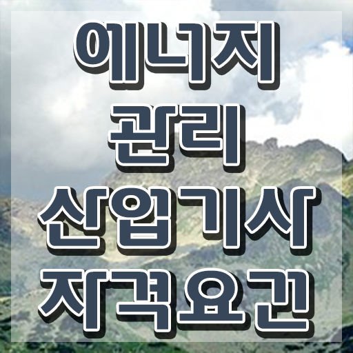  에너지관리산업기사 2024 에너지관리산업기사 응시조건 독학으로 간단하게 준비한 노하우