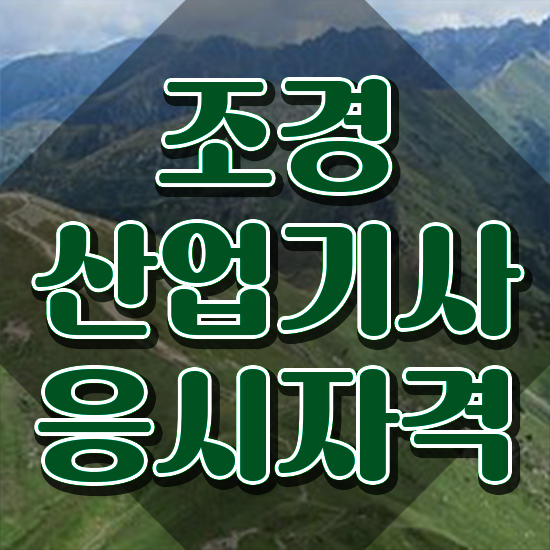  조경 산업기사 난이도 조경산업기사 시험응시자격 인강으로 간편하게 완료한 과정