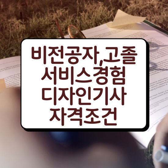  서비스∙경험디자인기사 필기 접수기준 서비스∙경험디자인기사 자격요건 인강으로 쉽고 빠르게 완료한 방법