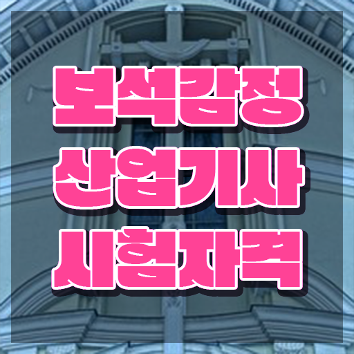  보석감정산업기사 시험 준비물 보석감정산업기사 시험응시자격 집에서 온라인으로 빠르게 성공한 노하우