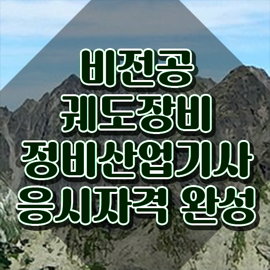  궤도장비정비산업기사 하는일 궤도장비정비산업기사 시험자격 학점은행제로 쉽고 빠르게 준비한 비법
