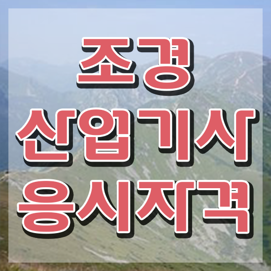  조경산업기사 필기시험 준비물 조경산업기사 응시조건 독학으로 편하게 끝낸 후기