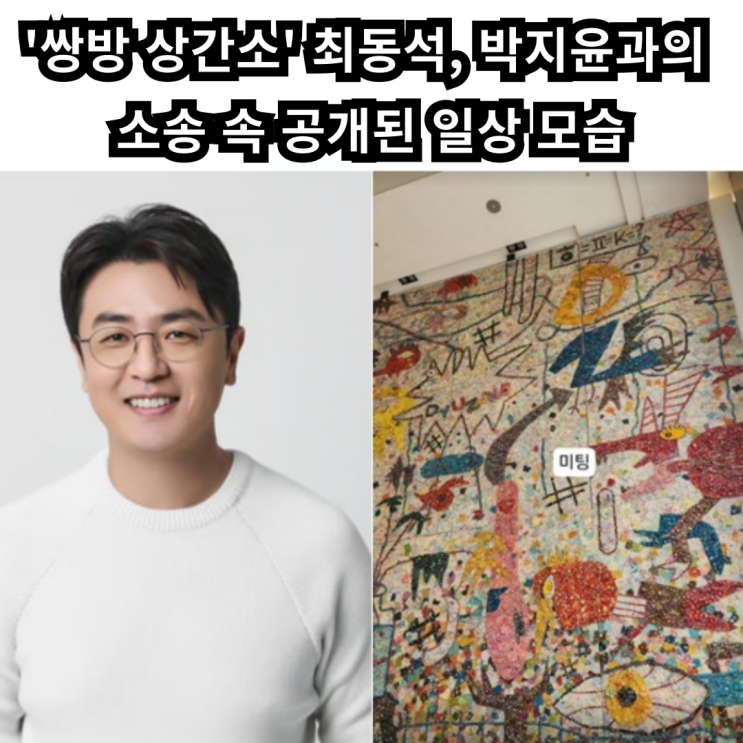 최동석, <b>박지윤</b>과 <b>쌍방</b> 상간 <b>소송</b> 중 공개된 근황… ‘미팅’의... 