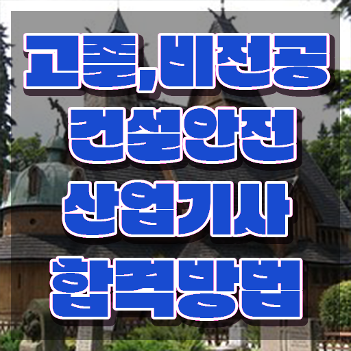  건설안전산업기사 시험 건설안전산업기사 응시조건 독학으로 단기간에 준비한 방법