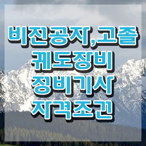  궤도장비정비기사 자격조건 궤도장비정비기사 시험응시조건 인강으로 편하게 끝낸 방법