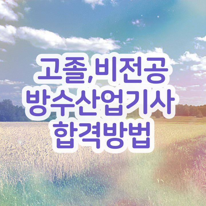  방수산업기사 시험응시자격 온라인 수업으로 빠르게 끝낸 노하우