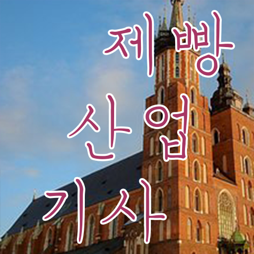  제빵산업기사 일정 제빵산업기사 시험응시조건 학점은행제로 쉽고 빠르게 완료한 과정
