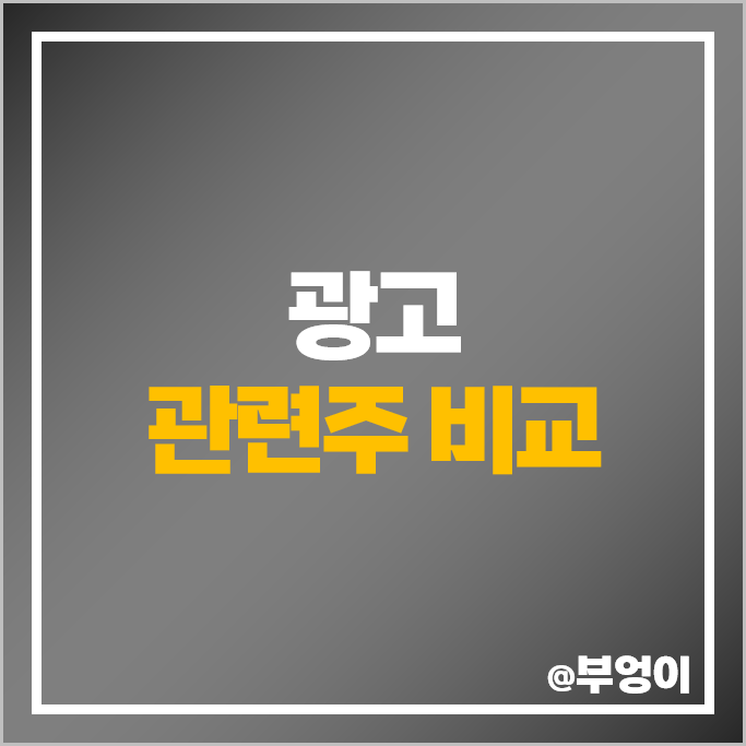 광고 관련주 제일기획 지어소프트 주가 드림인사이트 엔비티 주식 광고 관련주 제일기획 지어소프트 주가 드림인사이트 엔비티 주식