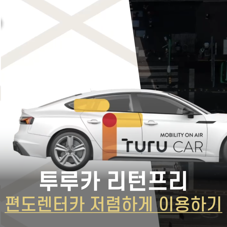  투루카 리턴프리 저렴한 편도렌트카 이용방법