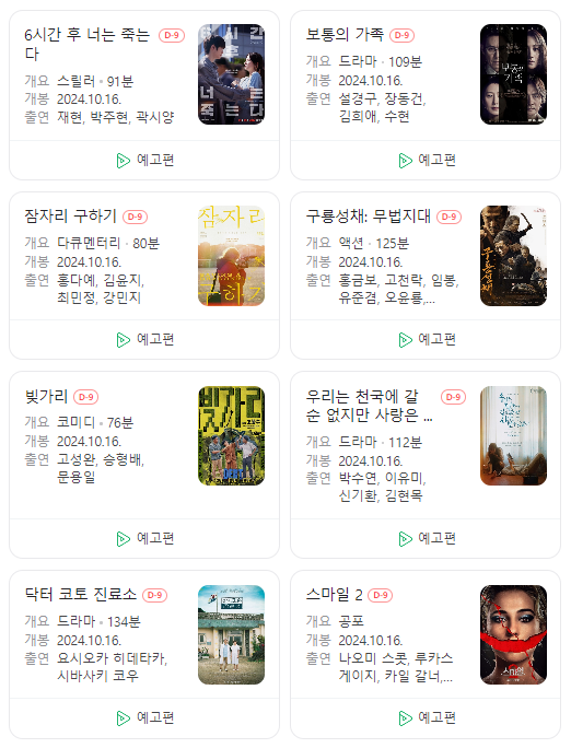  24년 10월 극장 개봉 예정 영화