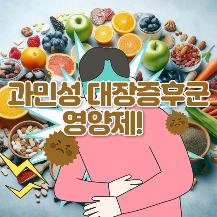  과민성 대장증후군을 극복하고 예방하는 영양제!