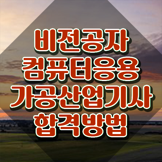  컴퓨터응용가공산업기사 응시조건 독학으로 쉽고 빠르게 완료한 과정