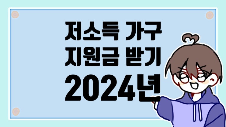  저소득층 지원금 받기 2024년 정부지원