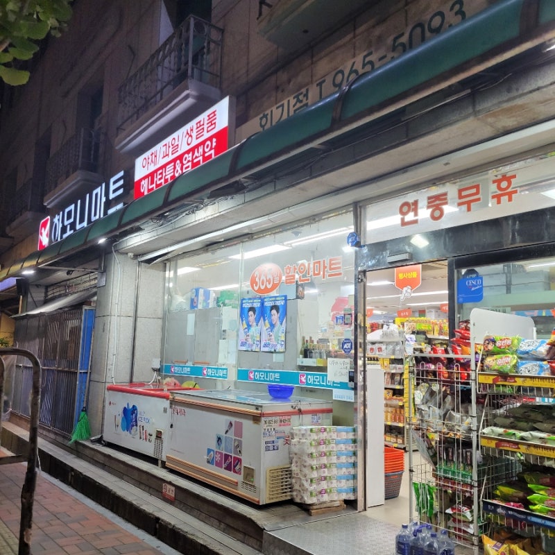 하모니마트 회기점 영업시간,내부사진