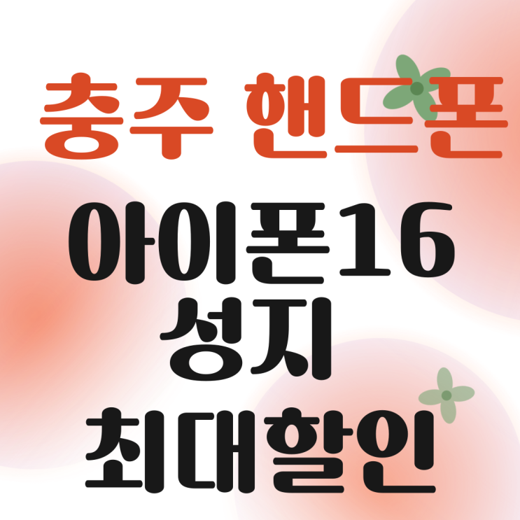 충주 휴대폰 성지 아이폰16 최대할인 받는 방법 충주 휴대폰 성지 아이폰16 최대할인 받는 방법