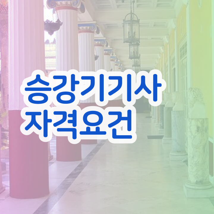  승강기기사 시험 조건 승강기기사 응시조건 온라인 과정으로 단기간에 성공한 방법