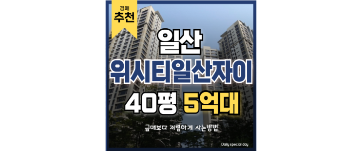 일산아파트경매 위시티일산자이2단지, 고양은평선 곧 온다 일산아파트경매 위시티일산자이2단지, 고양은평선 곧 온다