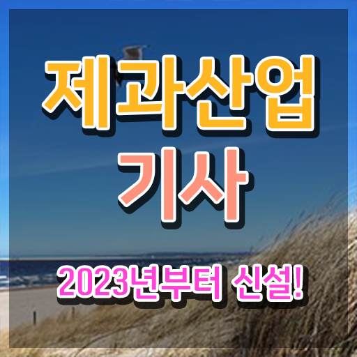  제과산업기사 시험접수 제과산업기사 응시조건 인강만 듣고 빠르게 준비한 전략