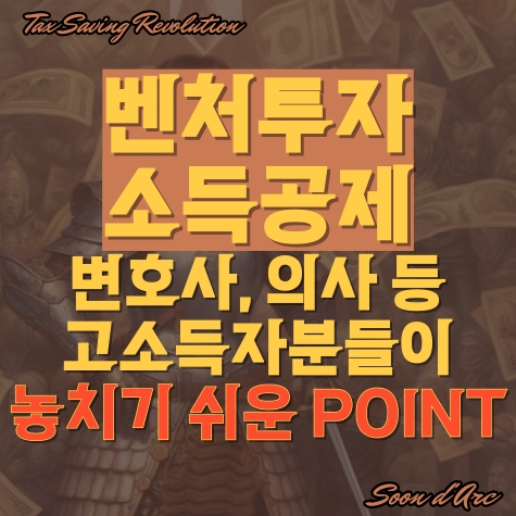  벤처투자소득공제? 변호사, 의사, 고소득자분들이 놓치기 쉬운 Point