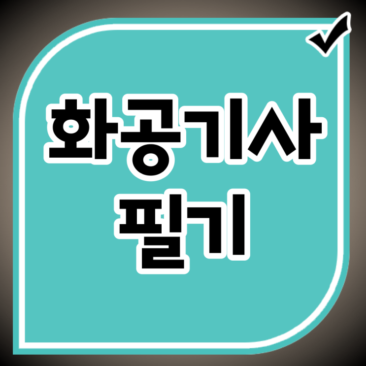  화공기사 시험 준비물 화공기사 취득자격 학점은행제로 쉽고 빠르게 준비한 전략