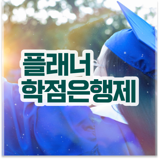  학점은행제 학습플래너 , 학점은행제 플래너 반드시 추천합니다 . 비용 절감 시간 단축 후기 총정리