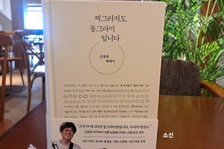 김창완 에세이_ 찌그러져도 동그라미입니다 김창완 에세이_ 찌그러져도 동그라미입니다