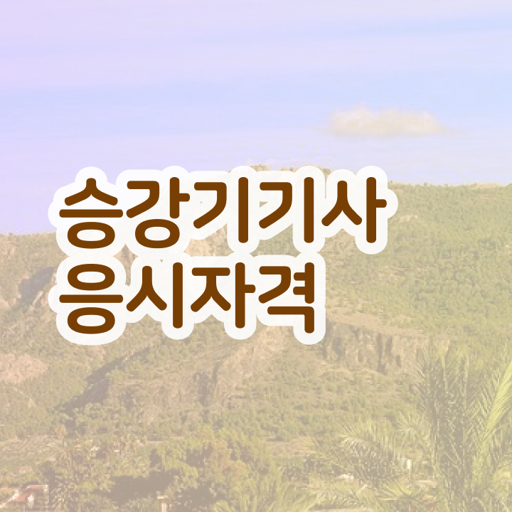  승강기기사 필기 접수기준 승강기기사 응시조건 인강으로 편하게 성공한 전략