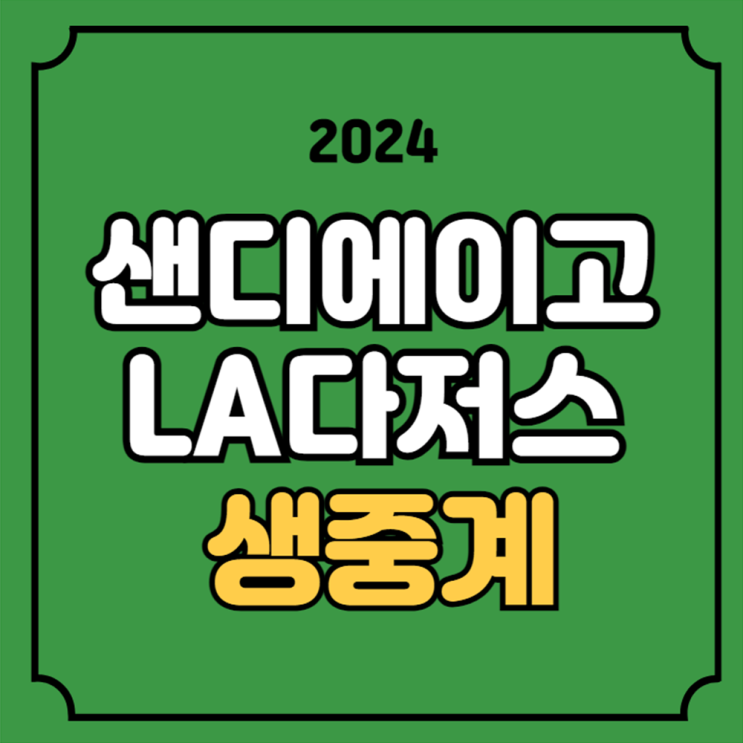 샌디에이고 LA<b>다저스</b> 야구... 시간 <b>다르빗슈</b> 유 <b>오타니</b> 2024년... 
