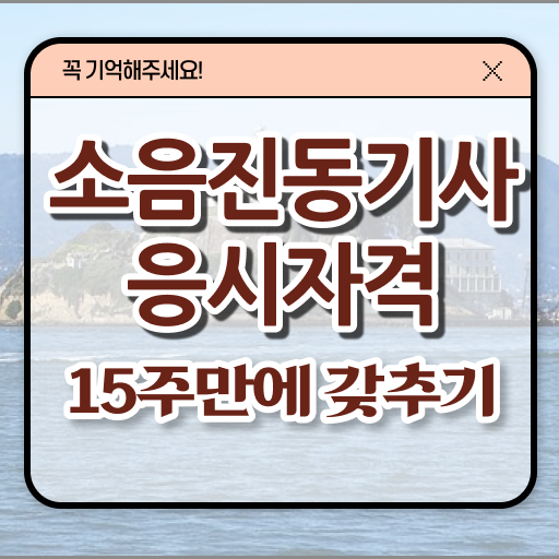  소음진동기사 응시자격 서류 소음진동기사 응시조건 인강으로 편하게 성공한 노하우