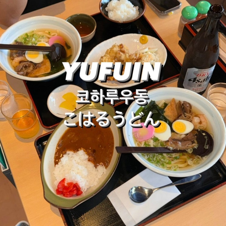 ) 유후인 맛집 こはるうどん 코하루우동 오픈런 후기