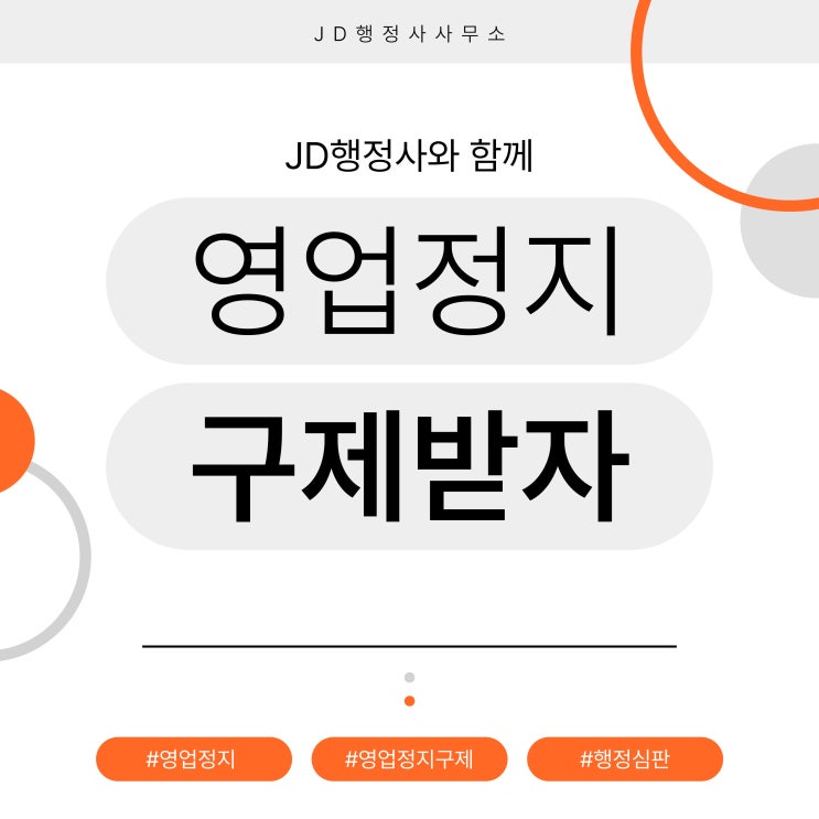  대전 세종 영업정지 처분 구제방법, 영업정지 행정심판 (영업정지구제 전문 행정사)