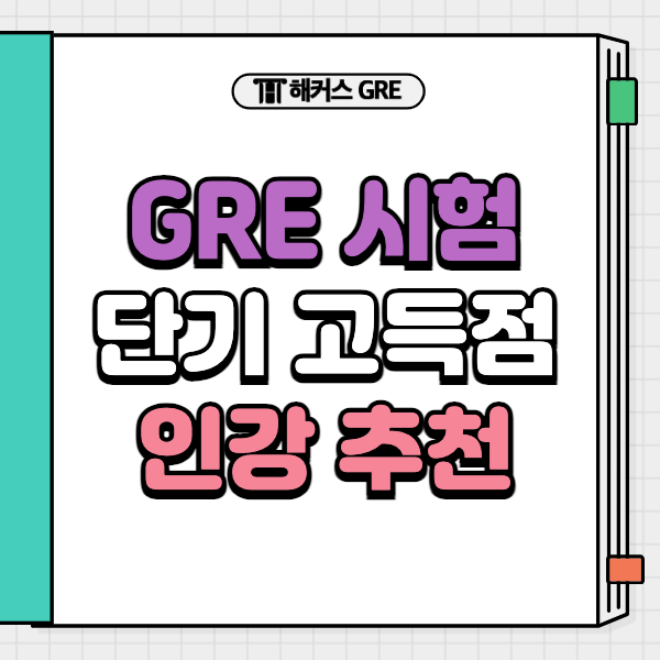  GRE 시험 단기간 고득점 달성한 후기 (ft. 인강 추천)