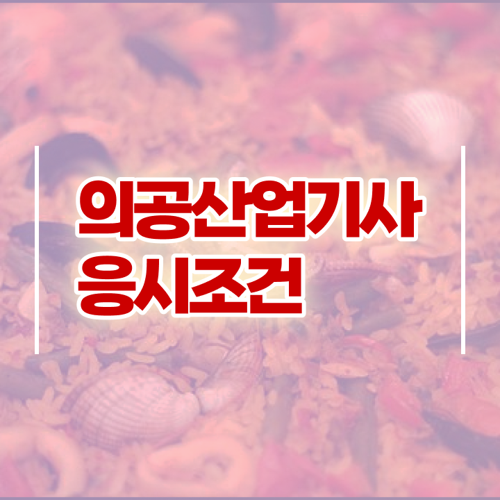  의공산업기사 자격요건 온라인으로 빠르게 성공한 후기