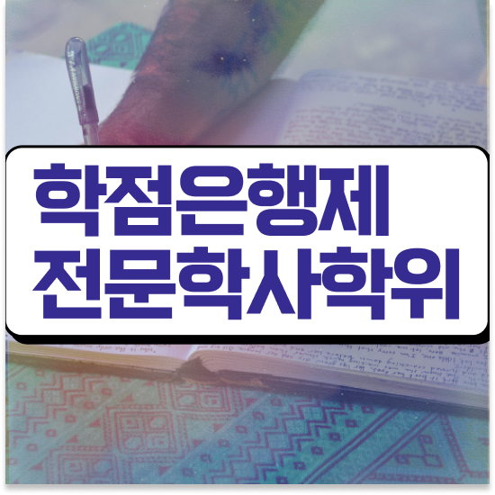  학점은행제 기간 단축 학점은행제 플래너 이렇게 보고가세요
