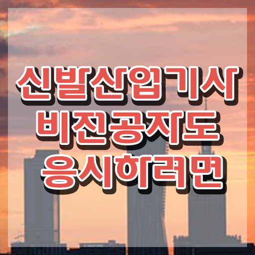  신발산업기사 준비기간 신발산업기사 시험응시조건 인강으로 빠르게 성공한 비법