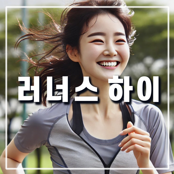  러닝 러너스 하이 뜻 언제 어떻게 나타나는 걸까?