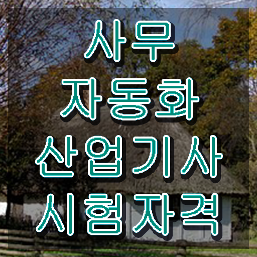  사무자동화 산업기사 합격률 사무자동화산업기사 응시자격 학점은행제로 편하게 완료한 노하우