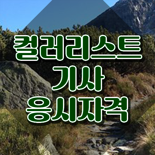  컬러리스트기사 응시조건 컬러리스트기사 자격요건 온라인으로 편하게 완료한 비법