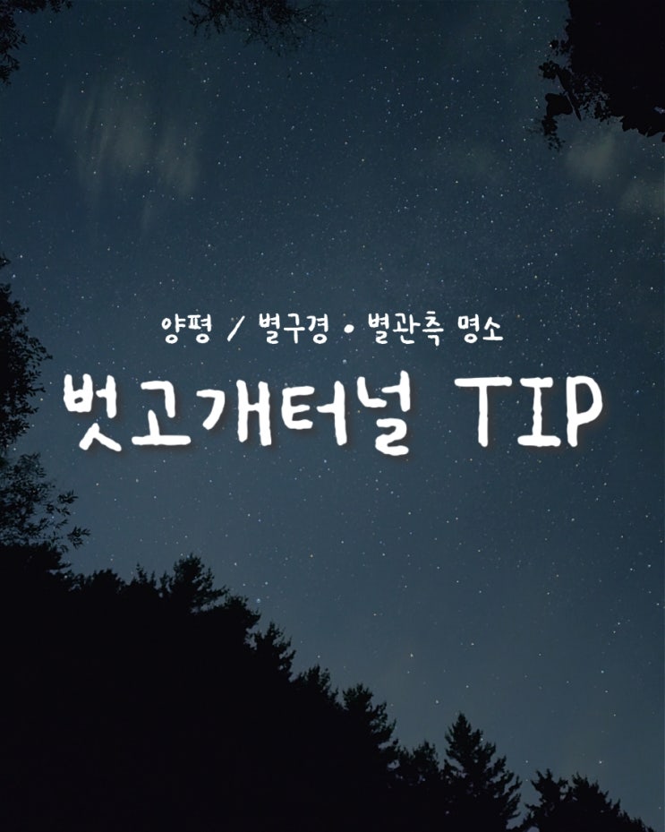  [양평/별관측] ➊ 서울 근교 별구경 명소 •벗고개터널• 주소,주차,필수준비물,주의사항, 꿀팁 / 갤럭시로 별사진,동영상, 하이퍼랩스 찍는법