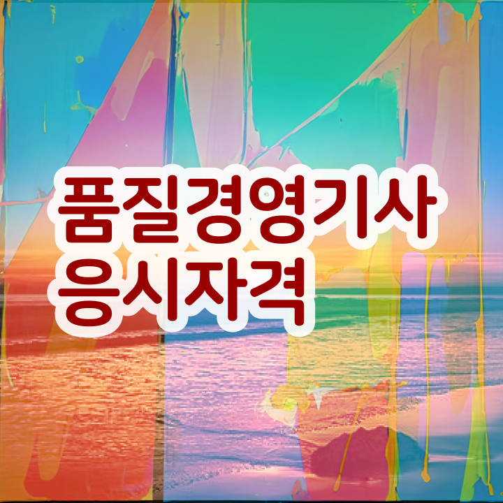  , 품질경영기사 응시조건 온라인 과정으로 편하게 성공한 방법