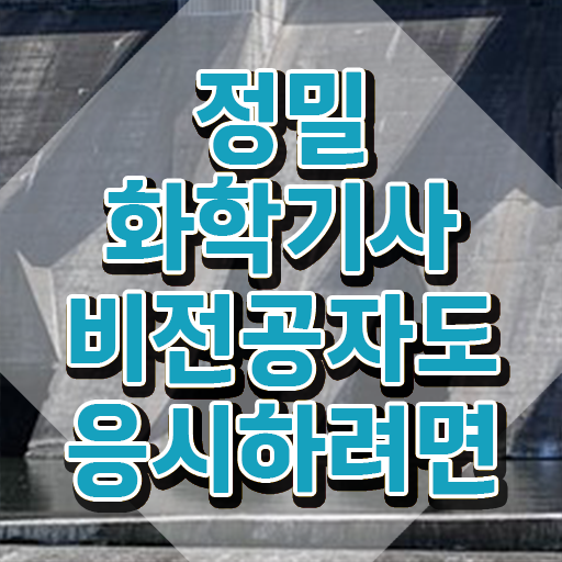  정밀화학기사 시험응시자격 온라인으로 단기간에 완료한 노하우